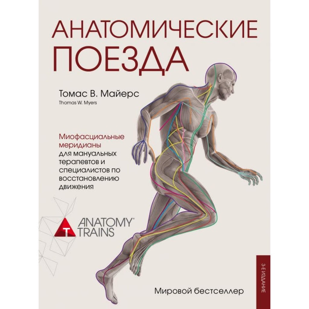 Анатомічні поїзди. Міофасціальні меридіани для мануальної та спортивної медицини. Майєрс Т. великий формат