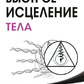 Швидке лікування тіла. Таємниці душі. Пейчев Н.