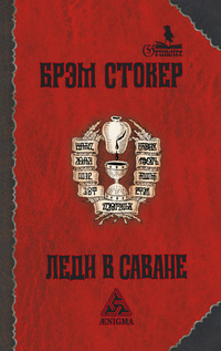 Леді в савані. Брем Стокер