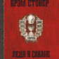 Леді в савані. Брем Стокер
