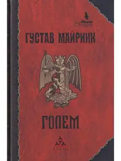 Голем. Густав Майрінк