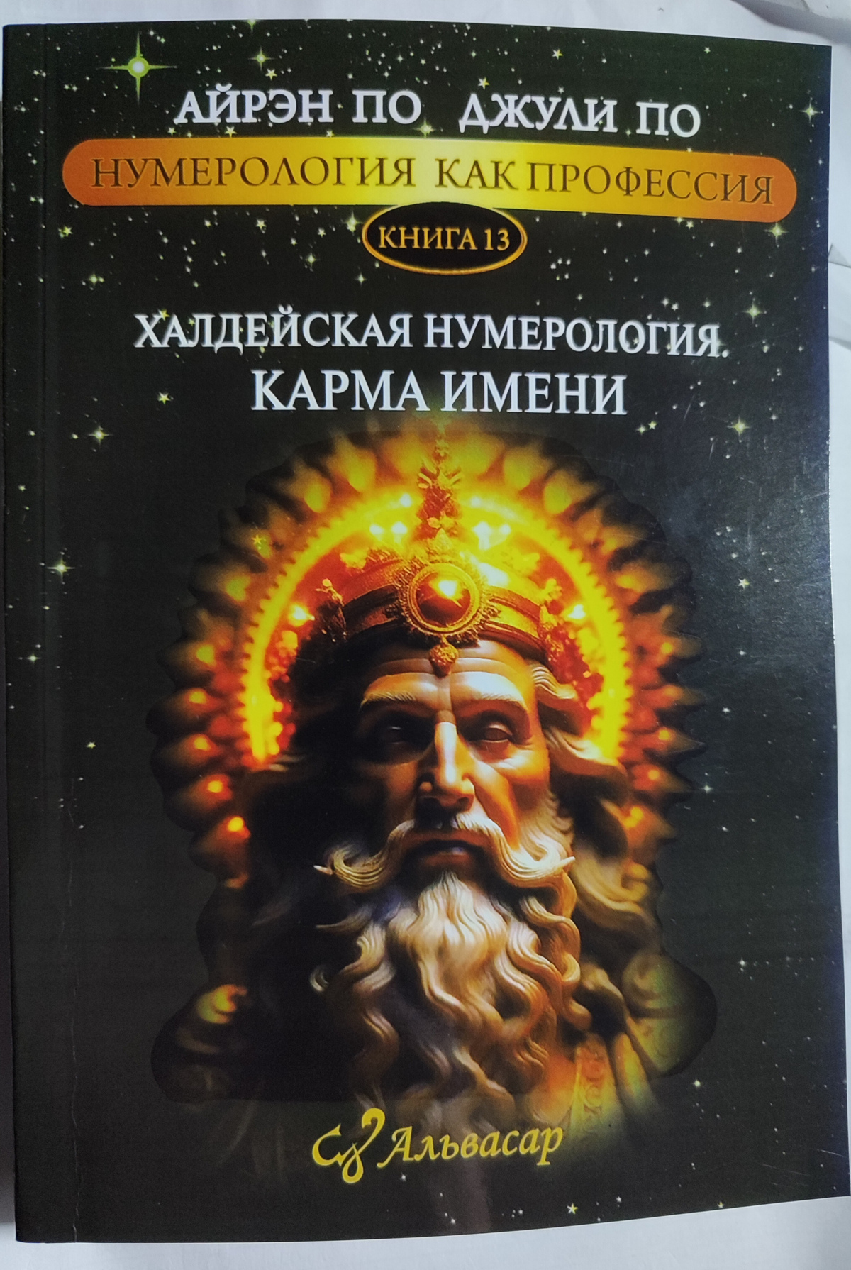 Халдейська нумерологія Карма імені. Джулі По, Айрен По