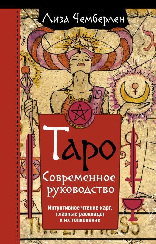 Таро. Сучасний посібник. Інтуїтивне читання карт, основні підходи та їх тлумачення. Чемберлен Л.