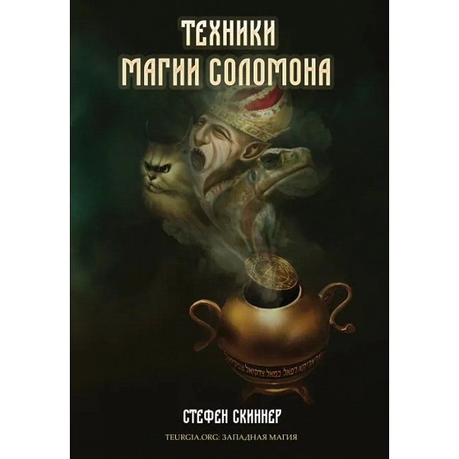 Техніки магії Соломона. Скіннер С.