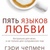 П'ять мов кохання Гері Чепмен