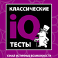 Класичний IQ тексти. Дізнайся істинні можливості свого інтлекту. Ганс Айзенк