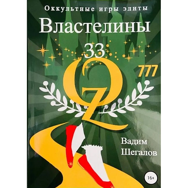 Володарі 33. Окультні ігри еліти. Вадим Шегалов