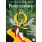 Володарі 33. Окультні ігри еліти. Вадим Шегалов