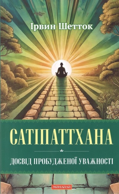 Сатіпаттхана. Досвід пробудженої уважності Ірвин Шетток українською