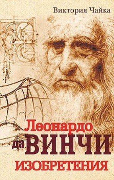 Леонардо да Вінчі. Винахід. Вікторія Чайка. Лотос.