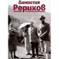 Династія Реріхів. Вікторія Чайка. Лотос.