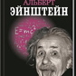 Альбер Ейнштейн. Вікторія Чайка. Лотос.