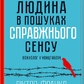 Людина в пошуках справжнього сенсу. Психолог у концтаборі. Франкл В. українською