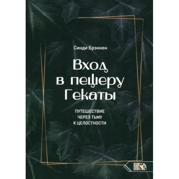 Вхід у печеру Гекати. Подорож через темряву до цілісності. Бреннін С
