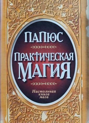Практична магія. Настільна книга мага. Папюс