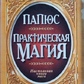 Практична магія. Настільна книга мага. Папюс
