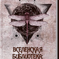 Всесвітня бібліотека. Інтуїція. Дежавю. Ганна Ясна.