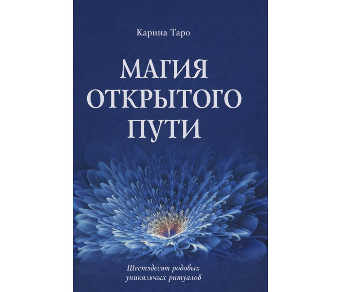 Магія відкритого шляху. Шістдесят пологових унікальних ритуалів. Таро К.