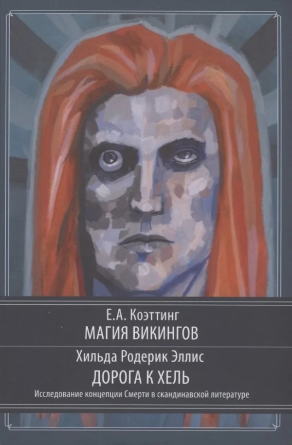 Магія вікінгів. Дорога до Хель. Коеттінг Е.А. Елліс Х.