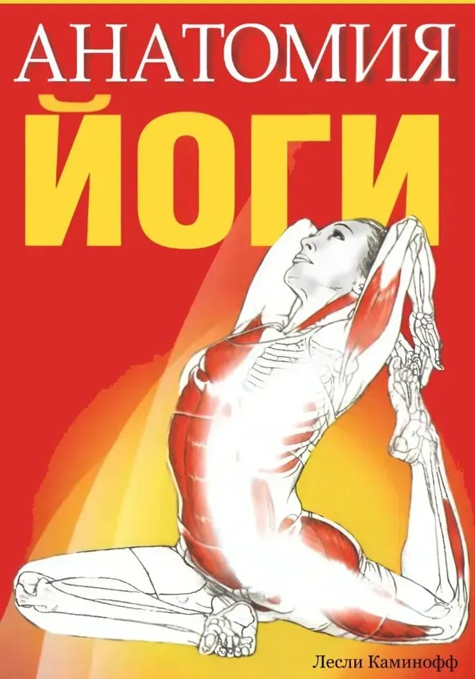 Анатомія йоги. Каміноф ​​Л.