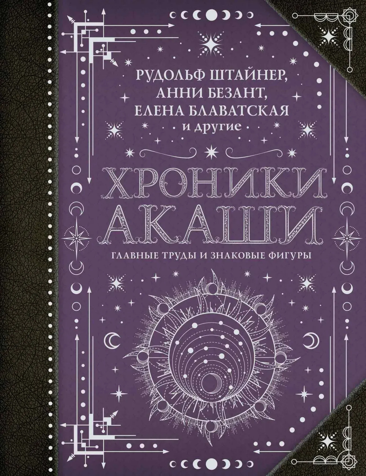 Хроніки Акаші. Головні праці та знакові постаті. Рудольф Штайнер, Анні Безант, Блаватська Олена та інші.