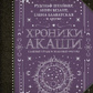 Хроніки Акаші. Головні праці та знакові постаті. Рудольф Штайнер, Анні Безант, Блаватська Олена та інші.