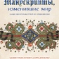 Манускрипти, що змінили світ. Найдивовижніші рукописи середньовіччя. Крістофер Де Амель