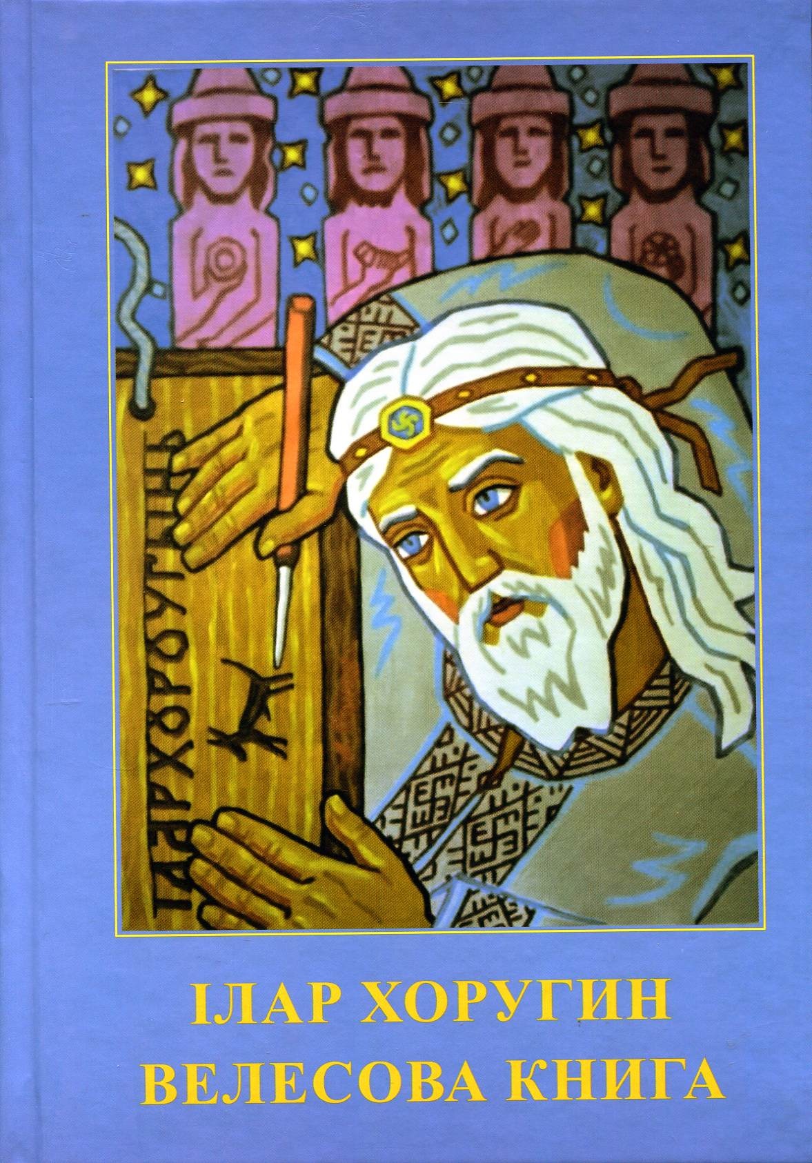 Ілар Хоругин. Велесова Книга. Сергій Піддубний