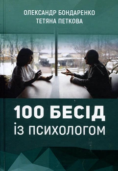 100 бесід із психологом. Олександр Бондаренко, Тетяна Петкова