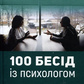 100 бесід із психологом. Олександр Бондаренко, Тетяна Петкова