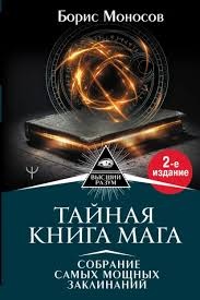 Таємна книга мага. Збирання найпотужніших заклинань. Моносов Б. М.