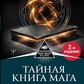 Таємна книга мага. Збирання найпотужніших заклинань. Моносов Б. М.