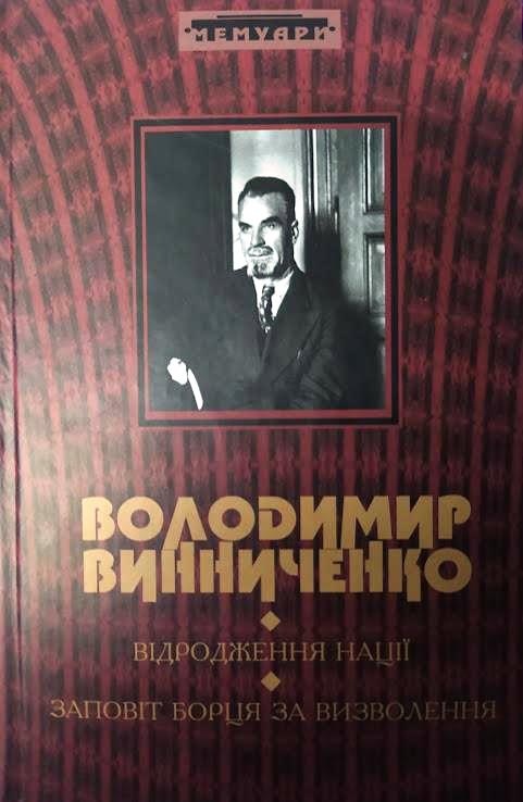 Відродження нації. Заповіт борця за визволення. Володимир Винниченко