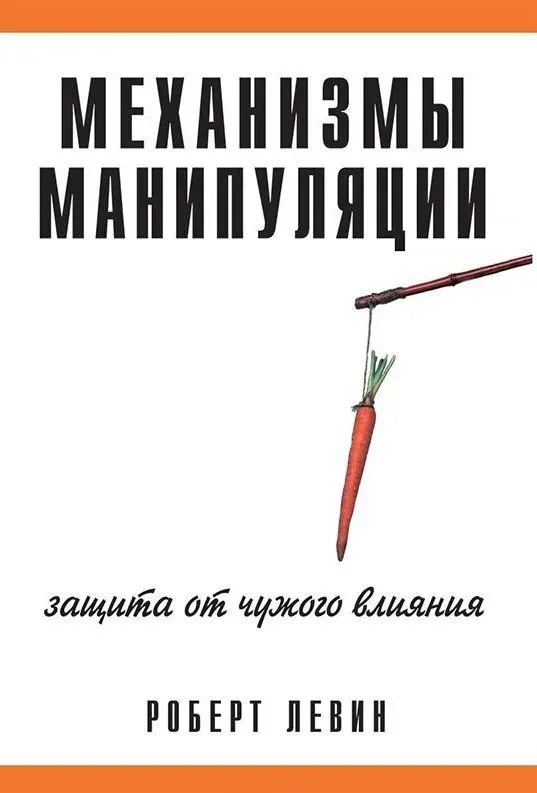 Механізми маніпуляції: захист чужого впливу. Левін, Роберт В.