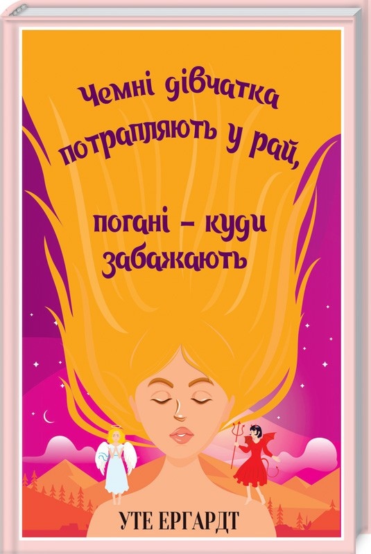 Чемні дівчатка потрапляють у рай, погані - куди забажають. Ергардт У. українською