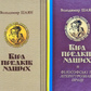 Віра предків наших. 1-2 том. В. Шаян, Галина Лозко