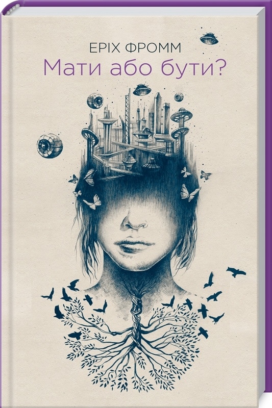 Мати або бути? Еріх Фромм