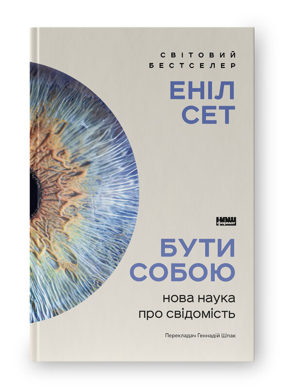 Бути собою.Нова наука про свідомість. Еніл  Сет.