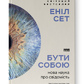 Бути собою.Нова наука про свідомість. Еніл  Сет.