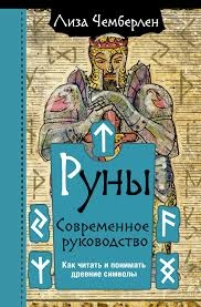 Руни. Сучасний посібник. Як читати та розуміти стародавні символи. Чемберлен Ліза.