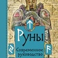 Руни. Сучасний посібник. Як читати та розуміти стародавні символи. Чемберлен Ліза.