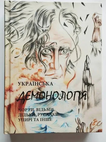 Українська Демонологія. Чорти, Віждьми, Дідьки, Русалки, Упирі та інше. Войтович Валерій