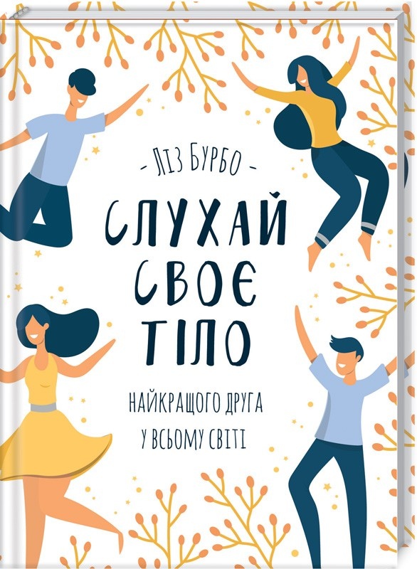 Слухай своє тіло - найкращого друга у всьому світі. Ліз Бурбо українською