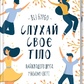 Слухай своє тіло - найкращого друга у всьому світі. Ліз Бурбо українською