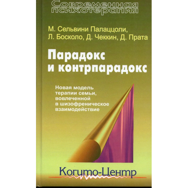 Парадокс та контрпарадокс. Нова модель терапії сім'ї, залученої до шизофренічної взаємодії. Палаццолі М.
