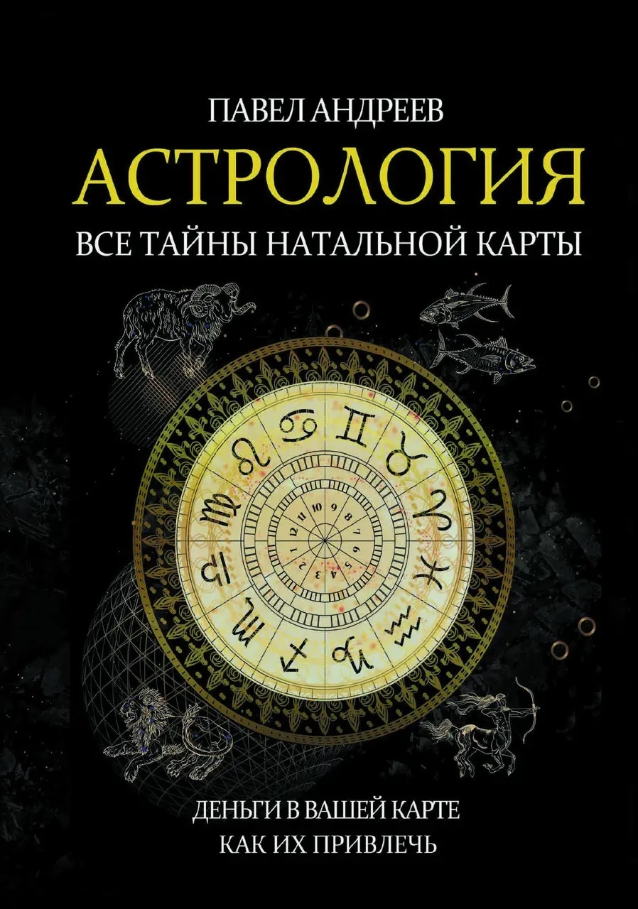 Астрологія. Усі таємниці натальної карти. Андрєєв П.
