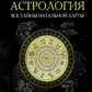 Астрологія. Усі таємниці натальної карти. Андрєєв П.