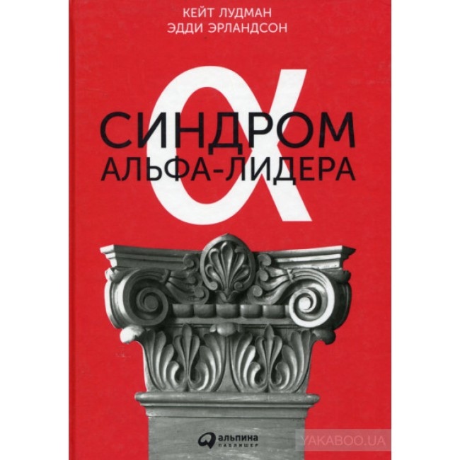 Синдром альфа-лідера. Лудман К.