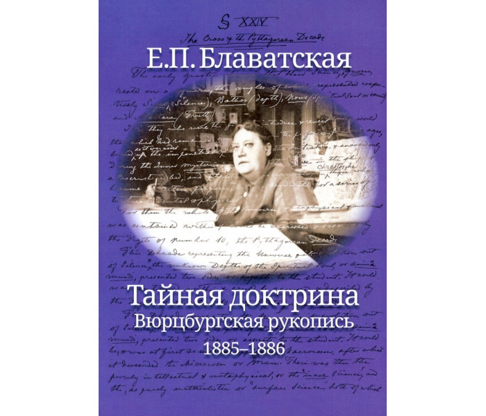 Таємна доктрина. Вюрцбурзький рукопис (1885-1886) Блаватська Олена