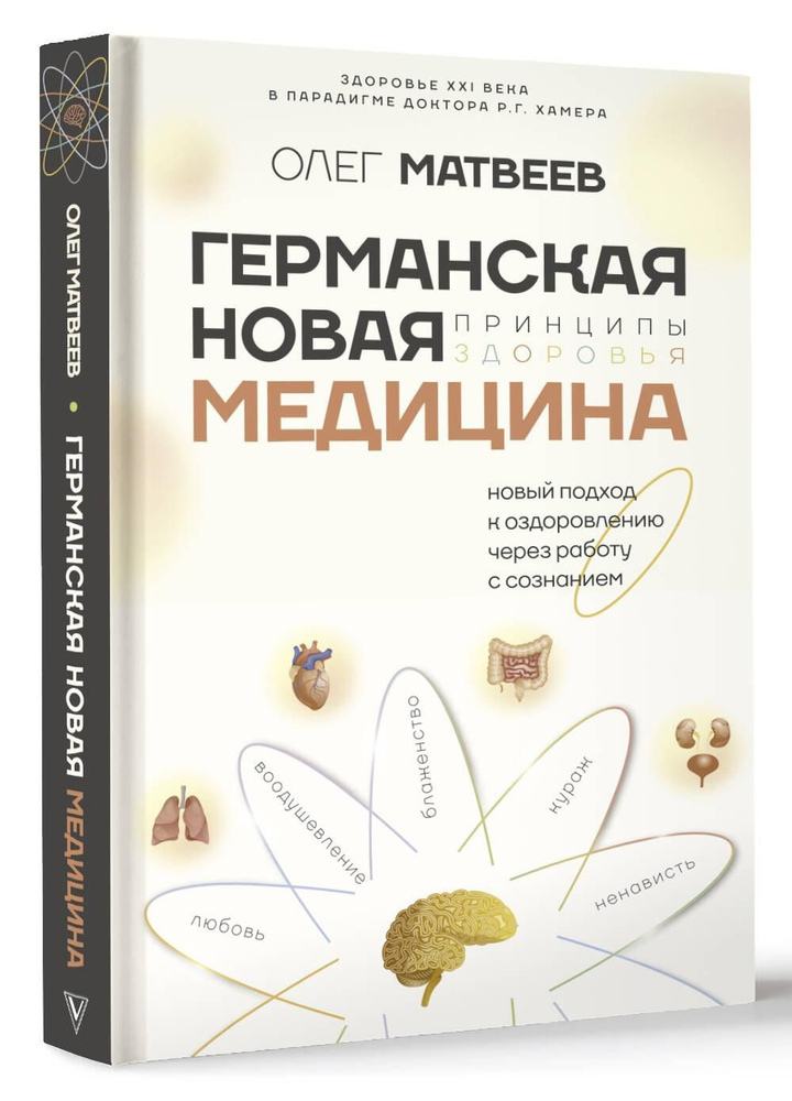 Німецька Нова Медицина. Принципи здоров'я. Матвєєв О.